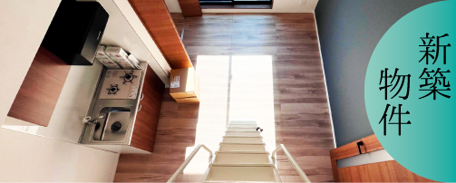 新築物件