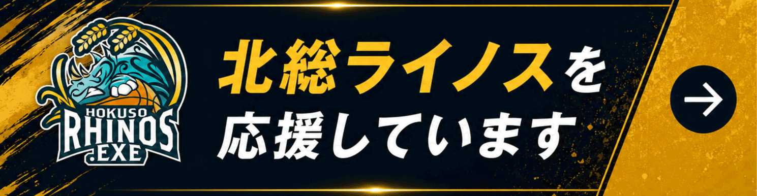 北総ライノスを応援しています