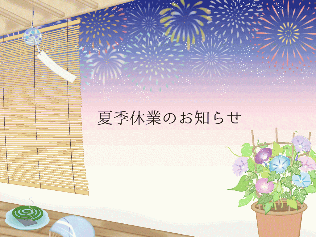 夏季休業のお知らせ2026