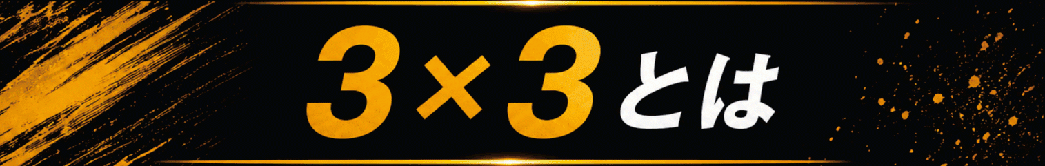 3×3とは