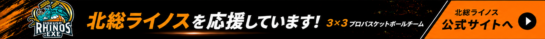北総ライノス公式ページへ